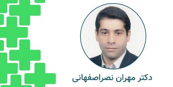 دکتر مهران نصراصفهانی