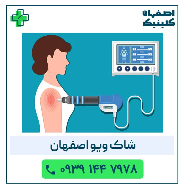 شاک ویو تراپی در اصفهان | درمان غیرجراحی دردهای مزمن عضلانی و اسکلتی شاک ویو اصفهان