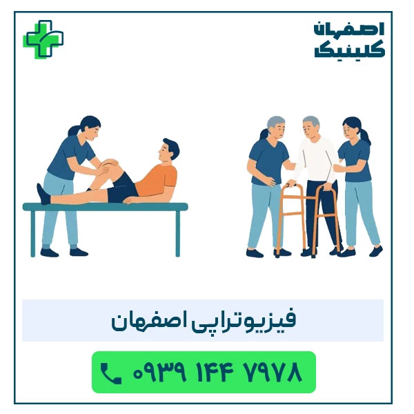 فیزیوتراپی اصفهان