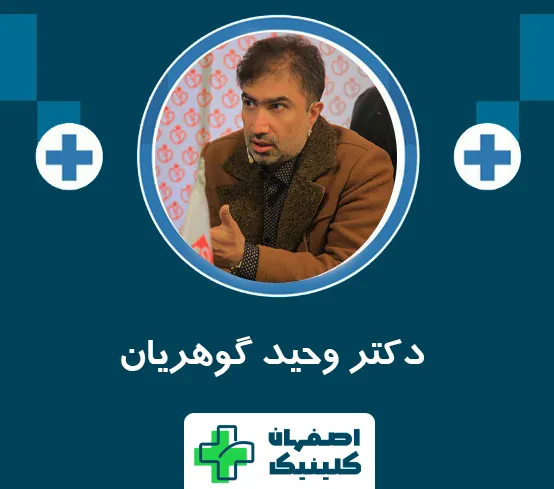 دکتر وحید گوهریان